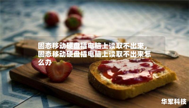 固态移动硬盘插电脑上读取不出来，固态移动硬盘插电脑上读取不出来怎么办