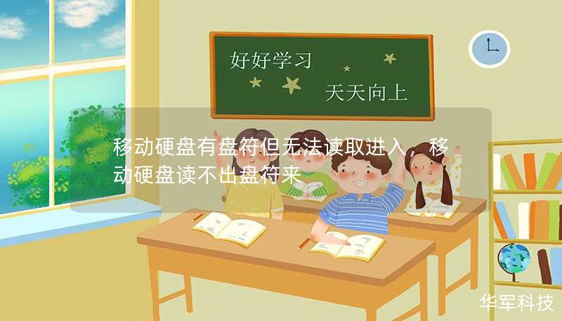 移动硬盘有盘符但无法读取进入，移动硬盘读不出盘符来