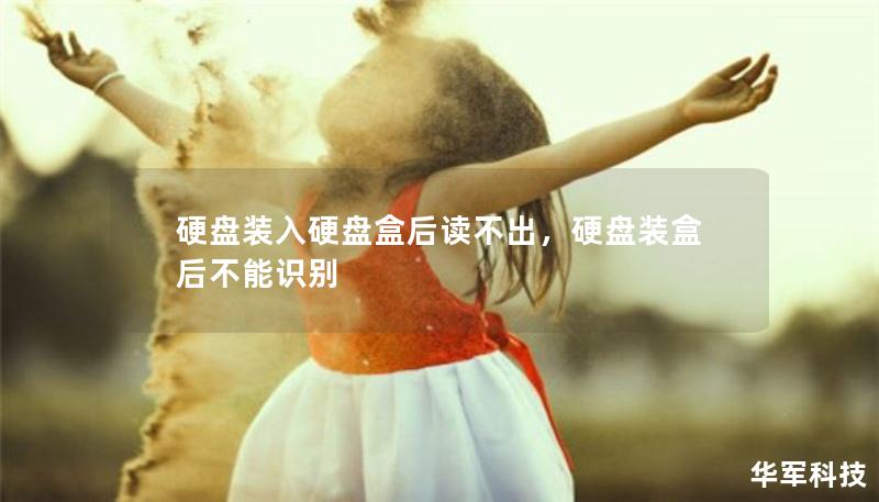 硬盘装入硬盘盒后读不出，硬盘装盒后不能识别