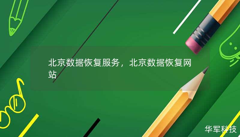 北京数据恢复服务，北京数据恢复网站