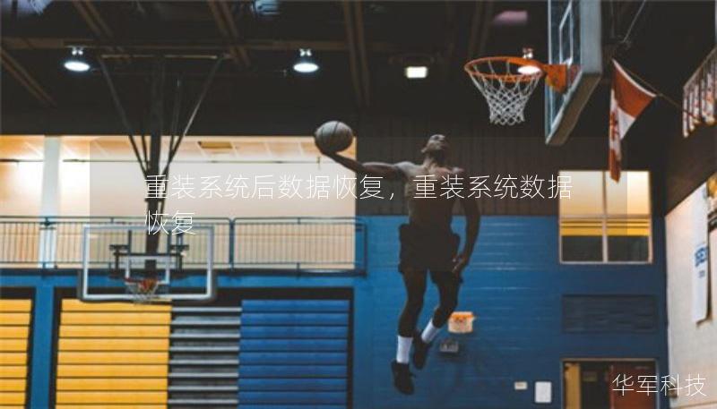 重装系统后数据恢复，重装系统数据恢复