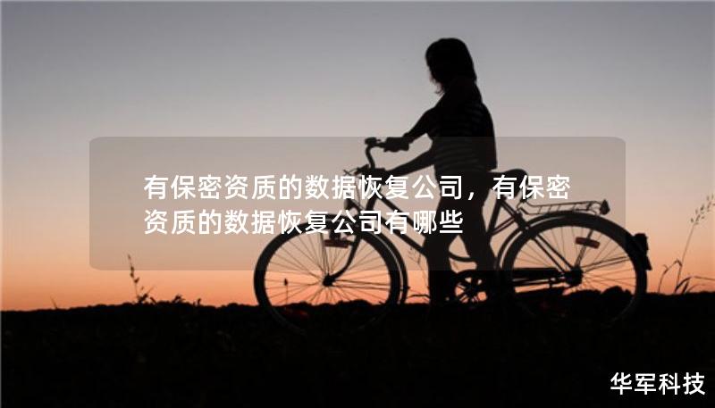 有保密资质的数据恢复公司，有保密资质的数据恢复公司有哪些