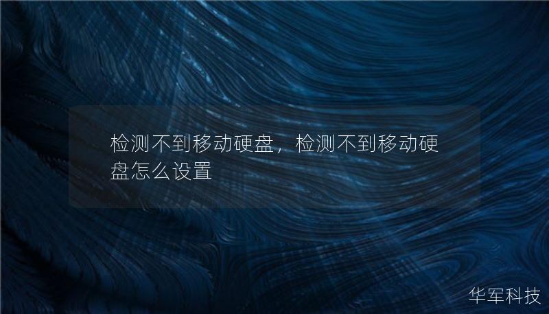 检测不到移动硬盘，检测不到移动硬盘怎么设置