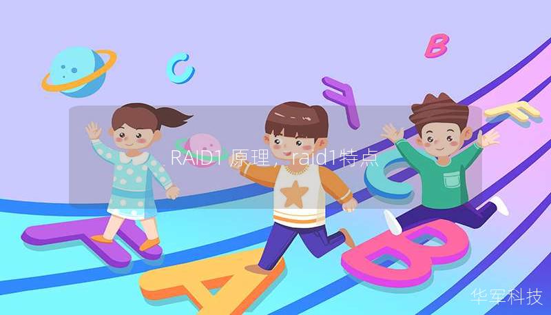 RAID1 原理，raid1特点