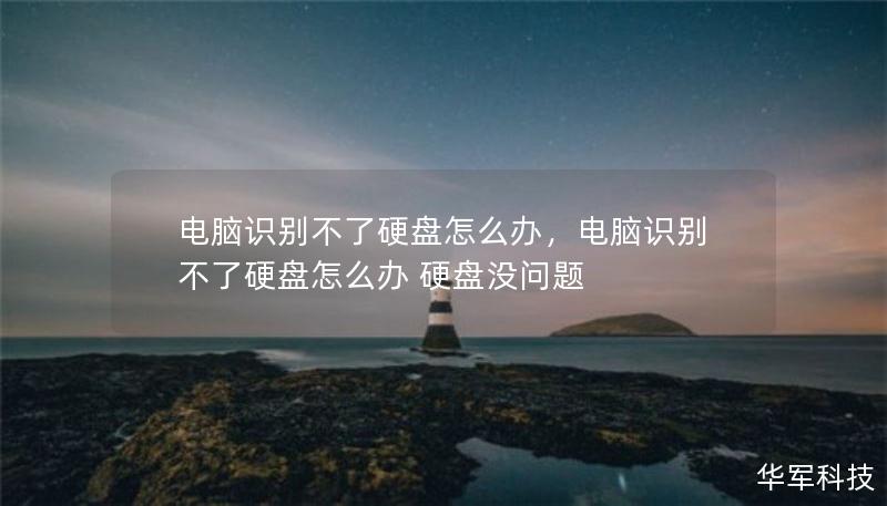 电脑识别不了硬盘怎么办，电脑识别不了硬盘怎么办 硬盘没问题