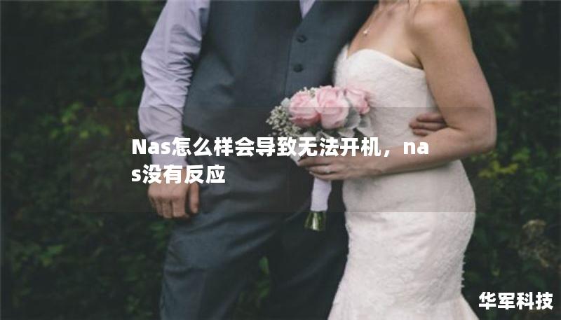 Nas怎么样会导致无法开机，nas没有反应