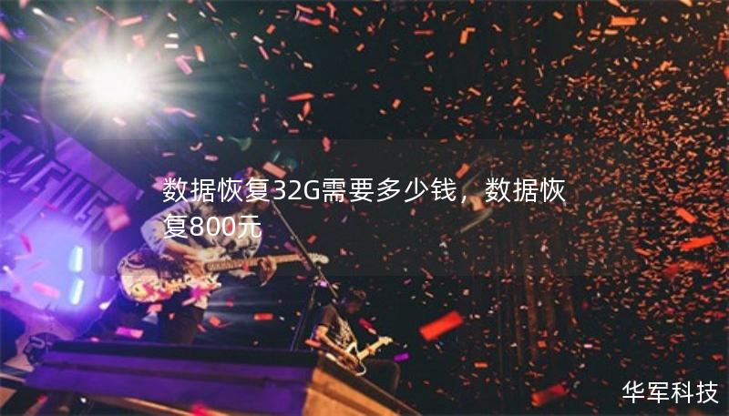 数据恢复32G需要多少钱，数据恢复800元
