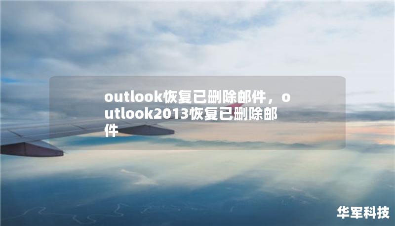outlook恢复已删除邮件，outlook2013恢复已删除邮件