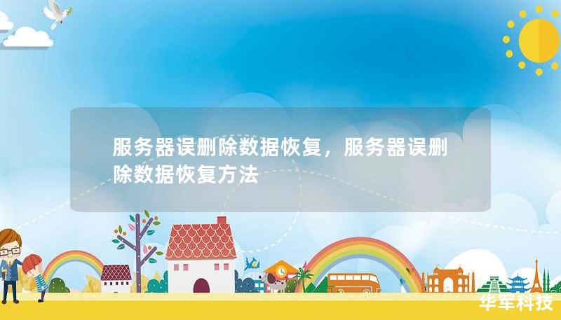 服务器误删除数据恢复，服务器误删除数据恢复方法