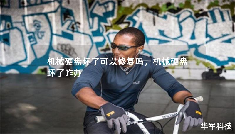 机械硬盘坏了可以修复吗，机械硬盘坏了咋办