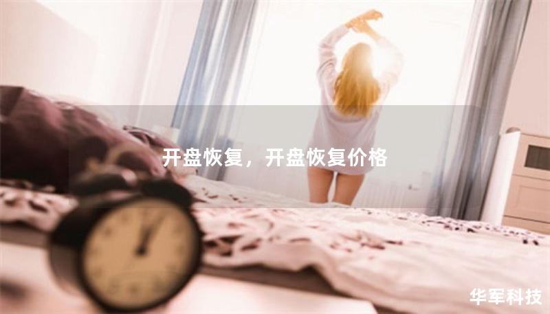 开盘恢复，开盘恢复价格