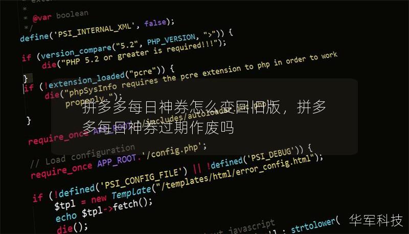 拼多多每日神券怎么变回旧版，拼多多每日神券过期作废吗