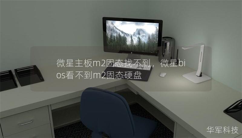 微星主板m2固态找不到，微星bios看不到m2固态硬盘