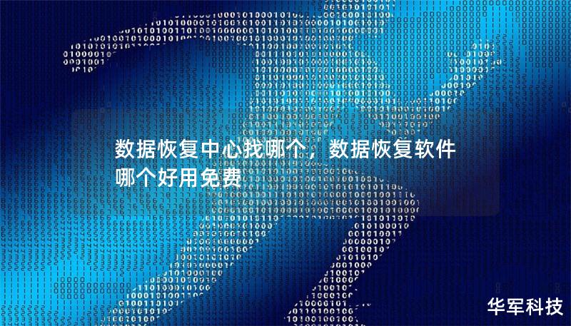 数据恢复中心找哪个，数据恢复软件哪个好用免费