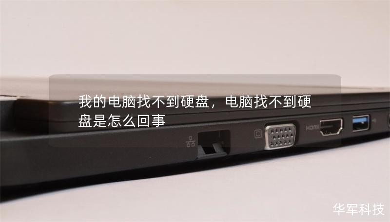 我的电脑找不到硬盘，电脑找不到硬盘是怎么回事