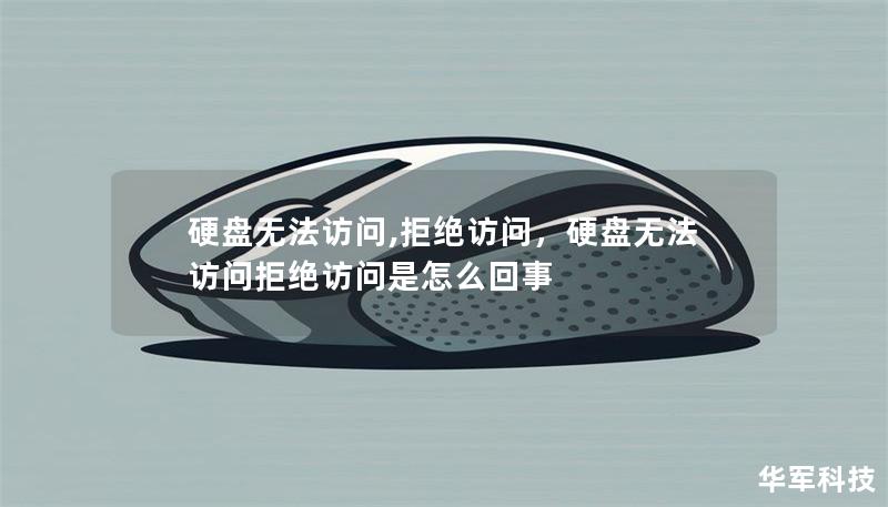 硬盘无法访问,拒绝访问，硬盘无法访问拒绝访问是怎么回事