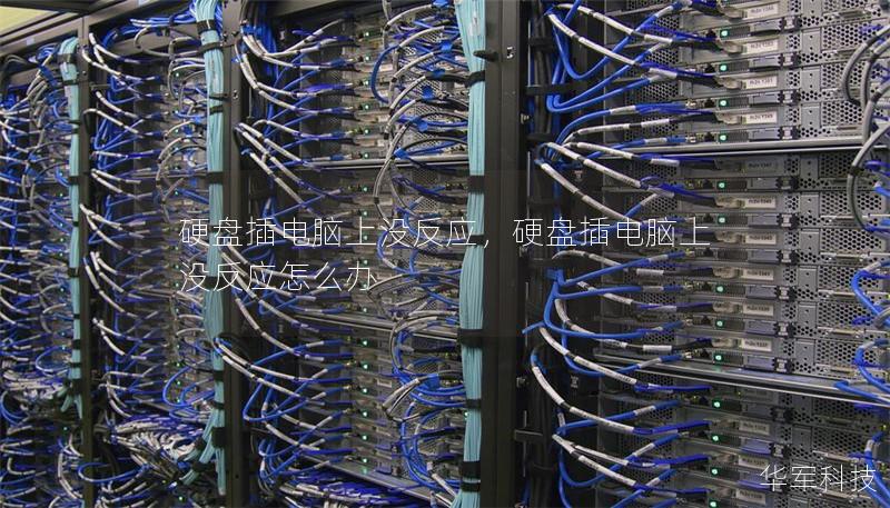 硬盘插电脑上没反应，硬盘插电脑上没反应怎么办