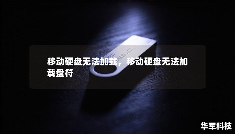 移动硬盘无法加载，移动硬盘无法加载盘符
