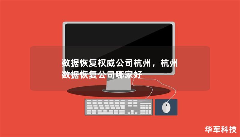 数据恢复权威公司杭州，杭州 数据恢复公司哪家好
