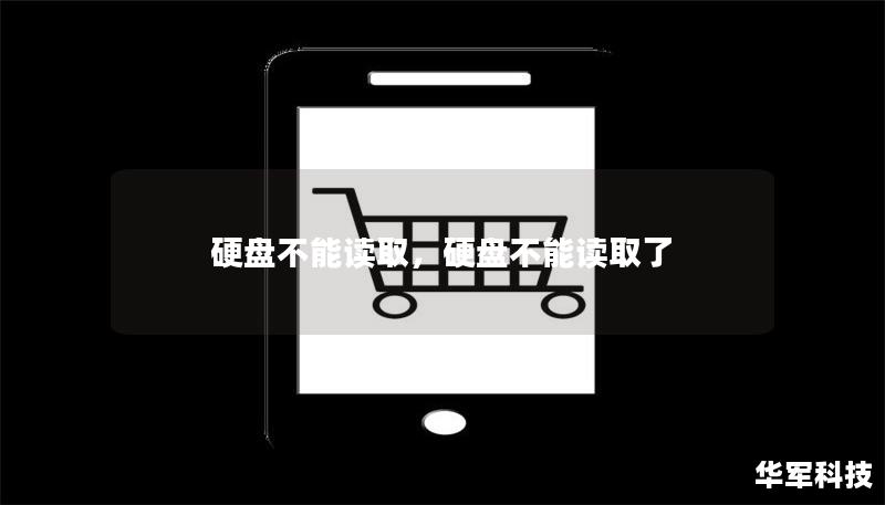 硬盘不能读取，硬盘不能读取了
