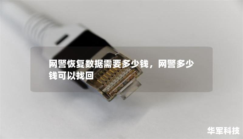 网警恢复数据需要多少钱，网警多少钱可以找回