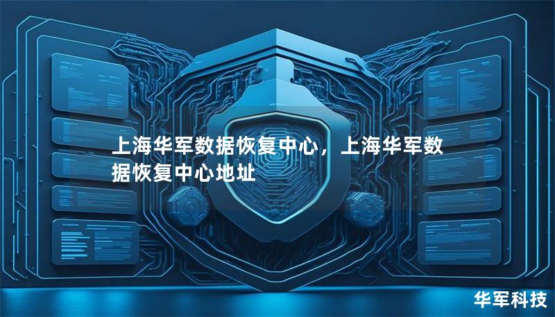 上海华军数据恢复中心，上海华军数据恢复中心地址