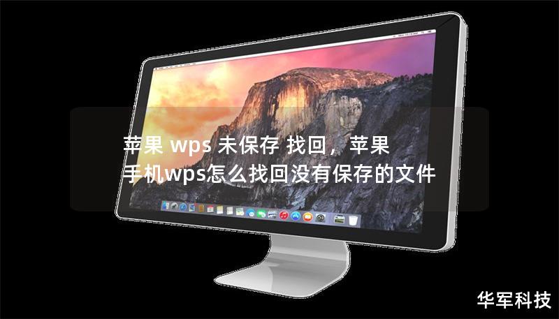 苹果 wps 未保存 找回，苹果手机wps怎么找回没有保存的文件