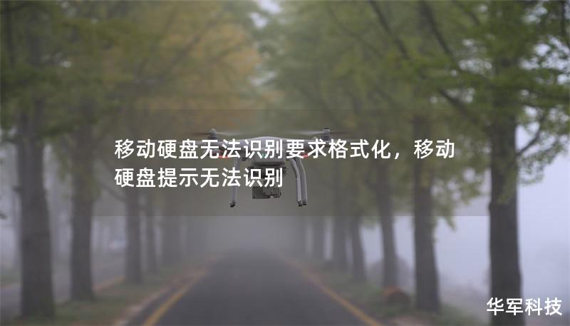 移动硬盘无法识别要求格式化，移动硬盘提示无法识别