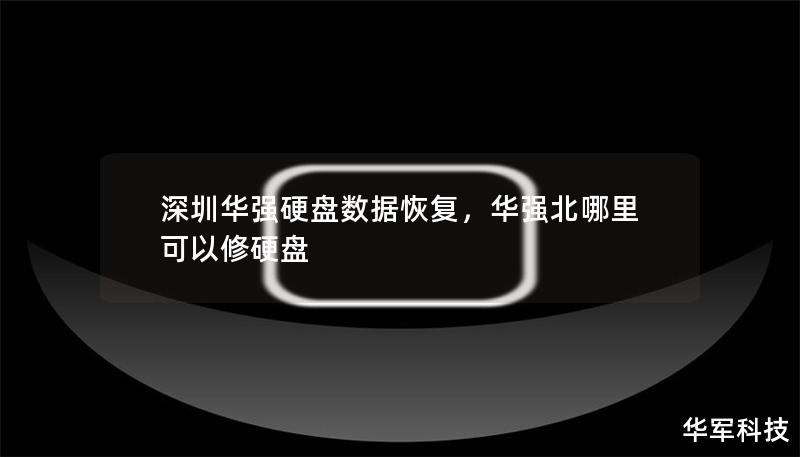 深圳华强硬盘数据恢复，华强北哪里可以修硬盘
