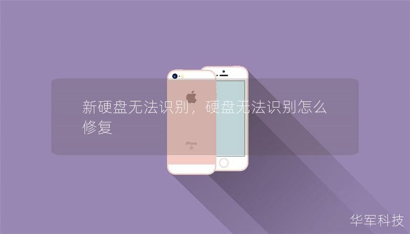 新硬盘无法识别，硬盘无法识别怎么修复