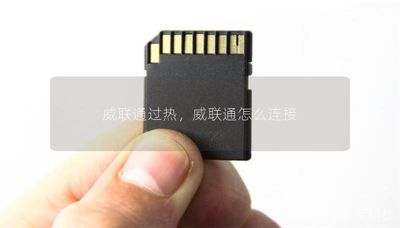 威联通过热，威联通怎么连接