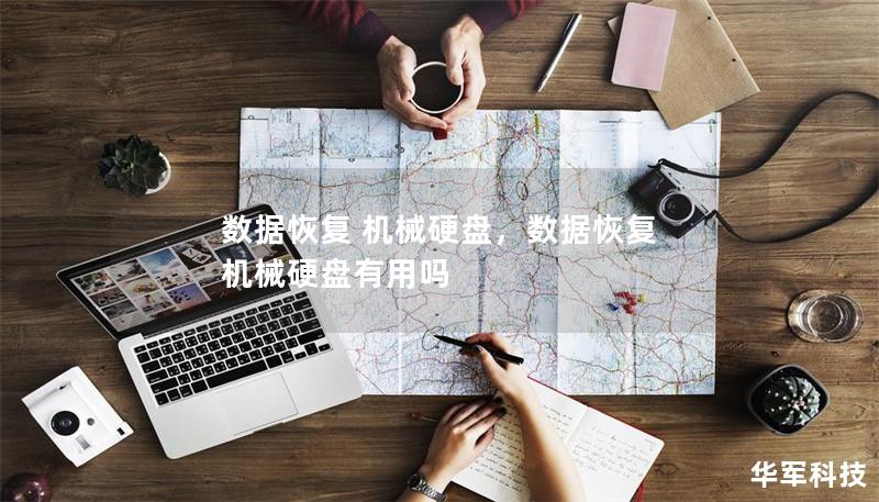 数据恢复 机械硬盘，数据恢复 机械硬盘有用吗