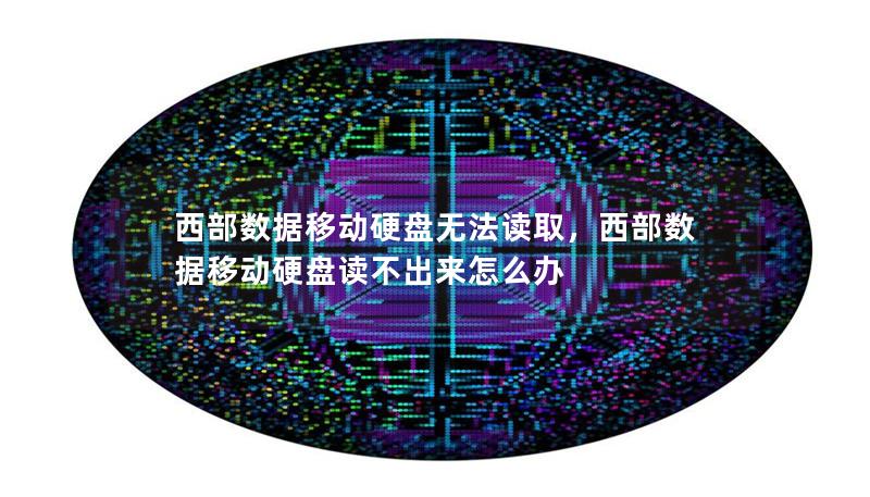 西部数据移动硬盘无法读取，西部数据移动硬盘读不出来怎么办