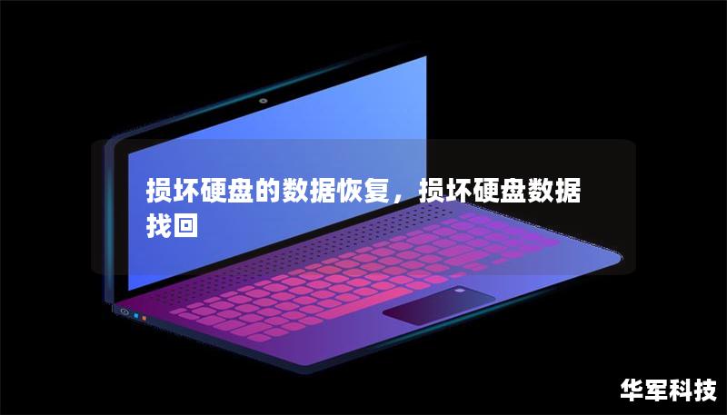 损坏硬盘的数据恢复，损坏硬盘数据找回