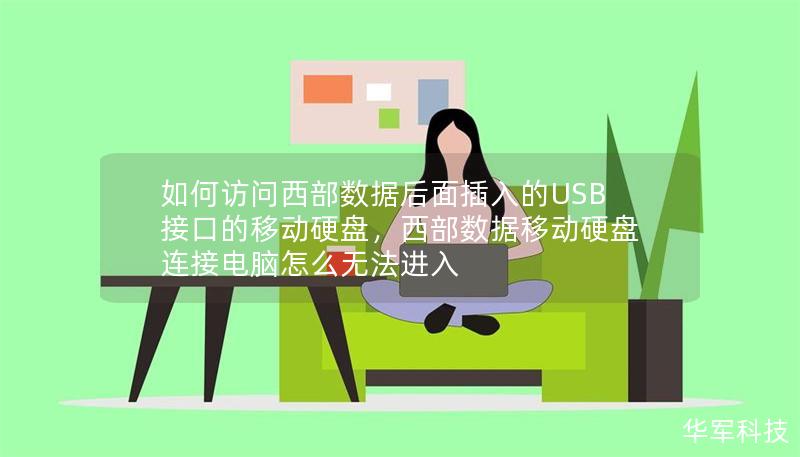 如何访问西部数据后面插入的USB接口的移动硬盘，西部数据移动硬盘连接电脑怎么无法进入