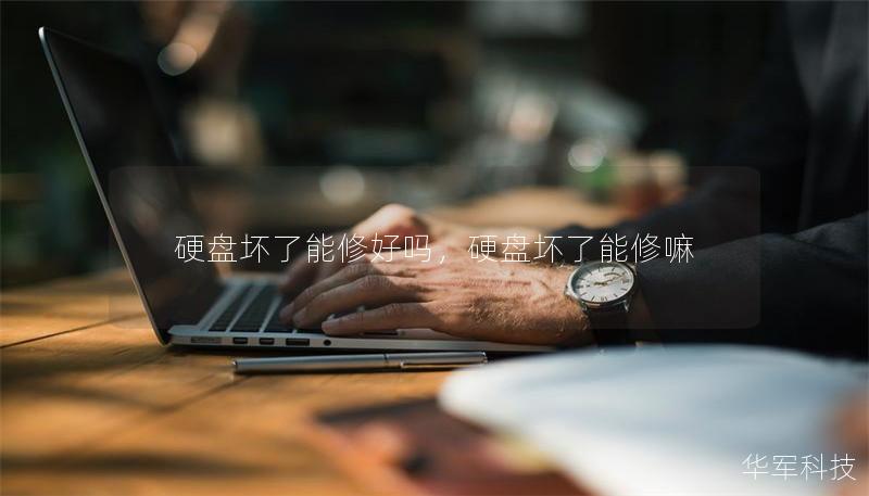 硬盘坏了能修好吗，硬盘坏了能修嘛
