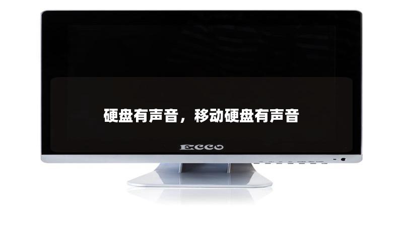 硬盘有声音，移动硬盘有声音