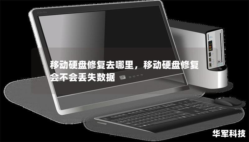 移动硬盘修复去哪里，移动硬盘修复会不会丢失数据