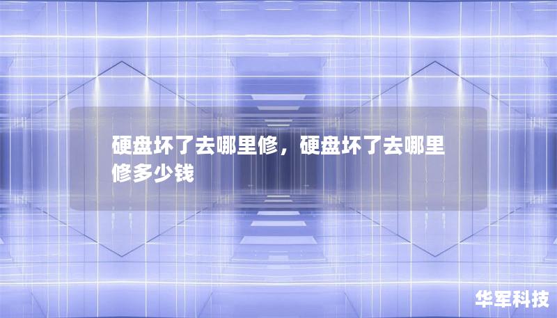 硬盘坏了去哪里修，硬盘坏了去哪里修多少钱
