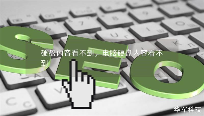 硬盘内容看不到，电脑硬盘内容看不到
