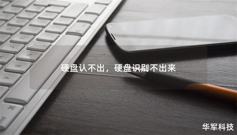 硬盘认不出，硬盘识别不出来