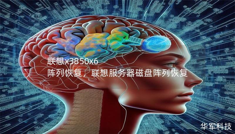 联想x3850x6 阵列恢复，联想服务器磁盘阵列恢复