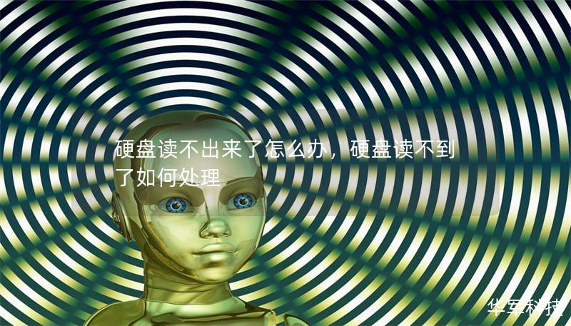 硬盘读不出来了怎么办，硬盘读不到了如何处理