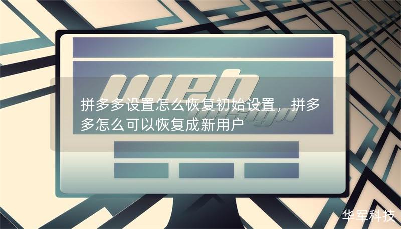 拼多多设置怎么恢复初始设置，拼多多怎么可以恢复成新用户