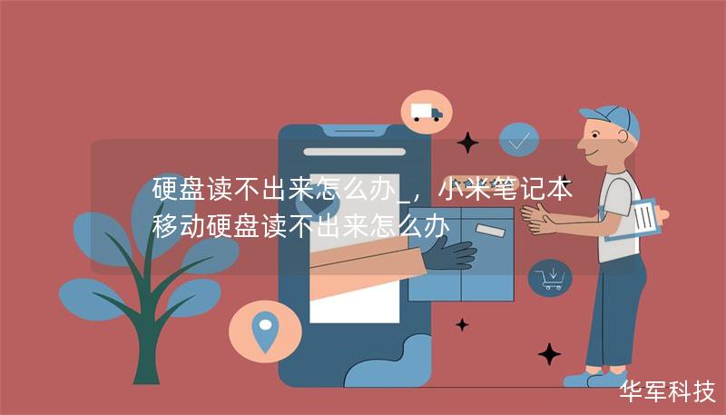 硬盘读不出来怎么办_，小米笔记本移动硬盘读不出来怎么办