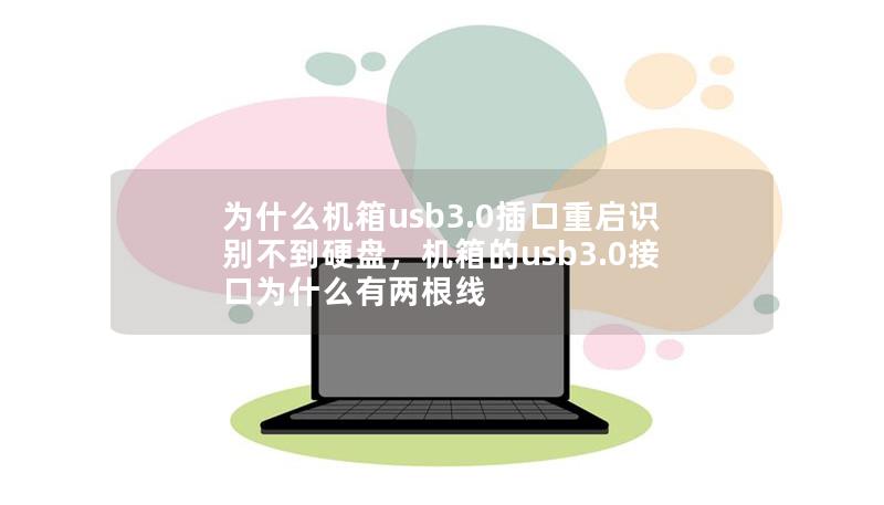 为什么机箱usb3.0插口重启识别不到硬盘，机箱的usb3.0接口为什么有两根线