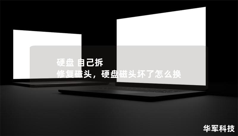 硬盘 自己拆 修复磁头，硬盘磁头坏了怎么换