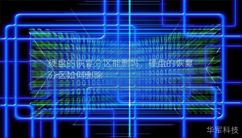 硬盘的恢复分区能删吗，硬盘的恢复分区如何删除