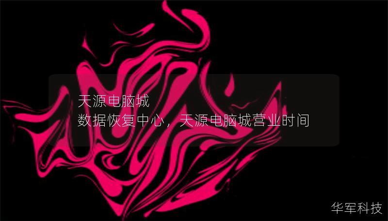 天源电脑城 数据恢复中心，天源电脑城营业时间
