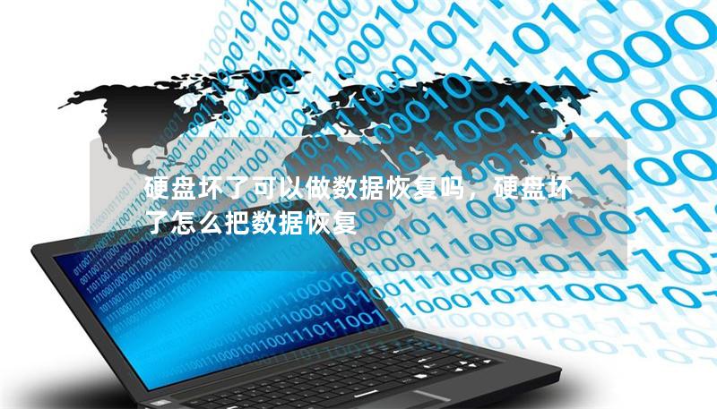 硬盘坏了可以做数据恢复吗，硬盘坏了怎么把数据恢复